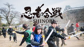 忍者合戦-SHINOBI-公式PV