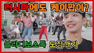 ENG) 여기 블라디보스톡 맞아..? 러시아에도 케이팝이 울려퍼졌습니다. ㅣ 러시아 아르바트 ㅣ  세계여행[1]