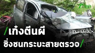 นาทีระทึก เก๋งซิ่งชนกระบะสายตรวจ | 02-11-63 | ห้องข่าวหัวเขียว