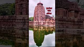 मुक्तेश्वर मंदिर ओरिसा Mukteshwar Mandir Odisa #shortvideo #मराठी #youtube #shortsvideo