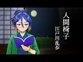 【朗読／睡眠導入】江戸川乱歩「人間椅子」【古典vtuber／よろづ萩葉】