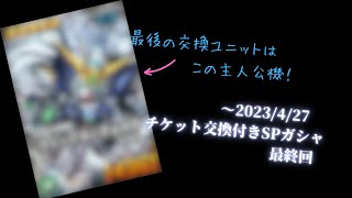 限定3回！交換チケット付きSPガシャで★6ゴッドかマスターください！ ③ 【SDガンダムオペレーションズ】