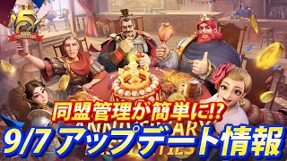 【ライキン】9/7 アップデート情報【Rise of kingdoms】