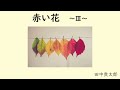 【朗読】田中貢太郎「赤い花」「赤い土の壺」 　朗読・あべよしみ