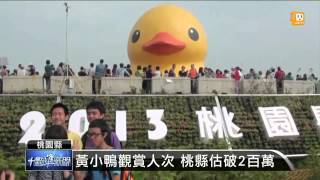 【2013.11.10】桃園黃鴨畫下句點 12月基隆港見 -udn tv