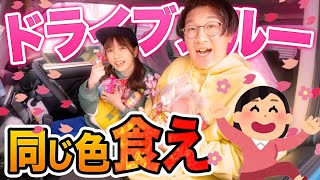 【対決】男女でお花見ドライブ🌸ピンク色を見かけるたびピンクの食べ物食べなきゃいけない対決やってみた！！！