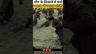 Dunkirk 2017 True Survival Story Explained in Hindi #shorts #short