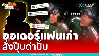 ไรเดอร์แจ็คพอตส่งอาหารแต่ดันไปเจอแฟนเก่า | เรื่องร้อนอมรินทร์