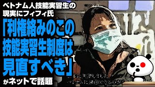 ベトナム人技能実習生の現実にフィフィ氏「利権絡みのこの技能実習生制度は見直すべき」が話題