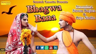 Bhagwa Bana || Sharwan Balambhia || Naveen Banjara \u0026 Priya Sindhu || Latest Haryanvi Song 2017