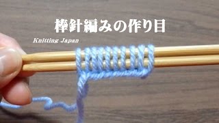 棒針編みの基本【作り目】字幕解説　How to Knitting