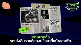 นิทานนายกั๊ง: รถเก๋งสีบรอนซ์ทองปริศนาที่หน้าออฟฟิศ | Trace Talk EP73