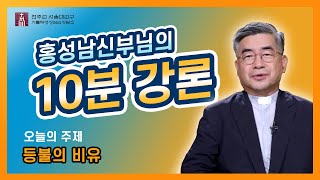 [10분 강의]제205회(등불의 비유 /마르코복음 4장 21~25절)