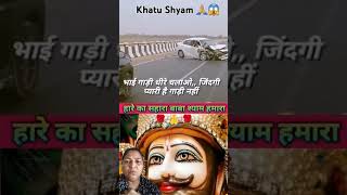 आजा हारे के सहारे #shyam #jaishyam #shortsvideo #jaishreeshyambaba