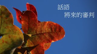 靈修:話語-將來的審判 20220815