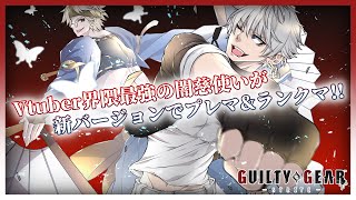 【GGST】V界隈の闇慈使いがクロスプレイ環境でシン・アンジを使う‼【プレマ募集・steam版】