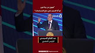 الرئيس المصري عبد الفتاح السيسي: “هروح من ربنا فين لو أنا السبب في منع مساعدات غزة”