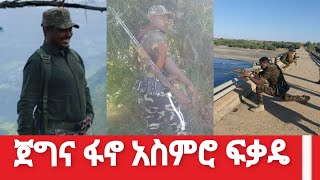 ፋኖ በሰላም ጊዜ አራሽ ጠላት በመጣ ጊዜ አልሞ ተኳሸ