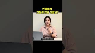 면접에서 긴장이 많은 사람은? #면접 #발표불안 #면접긴장