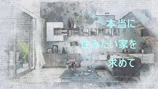 本当に住みたい家を求めて　葉山移住VOL1.