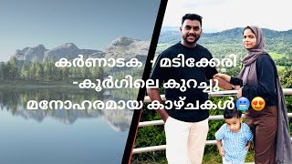 കർണാടക  - മടിക്കേരി -കൂർഗിലെ കുറച്ചു മനോഹരമായ കാഴ്ചകൾ🥶😍 #madikeri #karnataka #travel #koduku