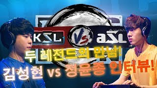 2018 블리즈컨 스타크래프트 ASL vs KSL 이벤트 사전 인터뷰!