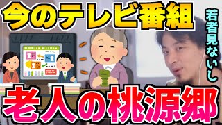 【ひろゆき】今のテレビ番組が、なぜ高齢者向けなのか【切り抜き/論破】