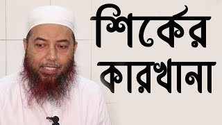 সমাজে প্রচলিত শির্ক এবং তা থেকে বাঁচার উপায়- মুফতি ড. ইমাম হোসাইন @আল আমীন জামে মাসজিদ