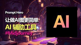 AI 作品辅助工具网站 #prompthero 推荐，帮你更快的生成想要的图片 Midjourney 演示 建议1.5倍播放【第192集】