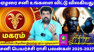 மகரம் ஏழரை சனி உங்களை விட்டு விலகியது | Magaram | Magara rasi | rasipalan | jothidam