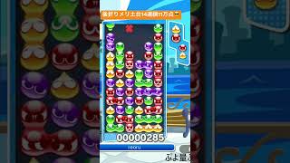 後折りメリ土台でどデカい14連鎖11万点😎│ぷよぷよeスポーツ #shorts #ぷよぷよ #puyopuyo