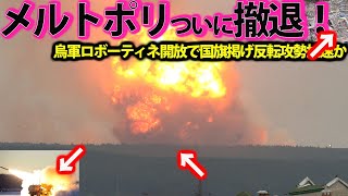 【ゆっくり解説】ザポリージャ州クリミアまでの補給路断絶か！烏軍第46機械化旅団ロボーティネ解放国旗掲げ？クリミア大橋ハイマースで攻撃体制・・・