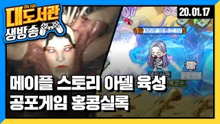 대도 생방송] 홍콩실록 - 개쩌는 한글 공포게임 ㄷㄷㄷㄷ / 메이플 신캐 아델 육성 시작!! 엠블렘 잠재 레전드리 간다!