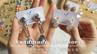 【無料デザインレシピ】ハンドメイドアクセサリーデザイン提案