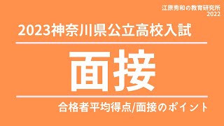 2023神奈川県公立高等学校入試＜面接＞合格者平均得点