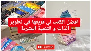 افضل الكتب لي قريتها في تطوير الذات و التنمية البشرية ✨📚😎