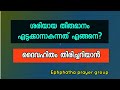 ശരിയായ തീരുമാനം എടുക്കുന്നത് എങ്ങനെ how to take correct decision