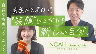 歯並びと美白で変わる”あたらしい自分”【ノアデンタルクリニック・ホワイトエッセンス】