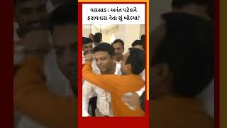 Valsad : અનંત પટેલને હરાવનારા નેતા શું બોલ્યા? #valsad  #AnantPatel #bjp #Congress #DhavalPatel