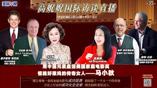 高娓娓国际访谈直播35：用中国元素盘活美国家庭电影奖，惊艳好莱坞的传奇女人——马小秋