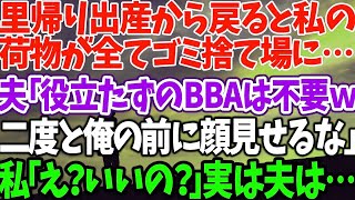 【スカッとする話】里帰り出産から戻ると私の 荷物が全てゴミ捨て場に… 夫「役立たずのBBAは不要ｗ 二度と俺の前に顔見せるな」 私「え？いいの？」実は夫は