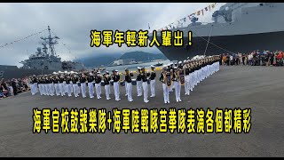 海軍年輕新人輩出！陸戰隊永遠忠誠！海軍官校鼓號樂隊+海軍陸戰隊莒拳隊表演各個都精彩｜海軍敦睦遠航蘇澳軍港營區開放