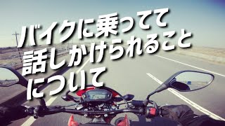 【モトブログ】バイクに乗ってて話しかけられることについて【イヤじゃないけど話しかけないで】