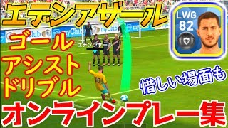 【ウイイレアプリ2018】エデンアザールオンラインプレー集！ゴール・アシスト・ドリブル・惜しい場面など全てをここに！2018版アザールプレー集