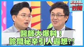 醫界爆笑秘辛大爆料！醫師用詞讓人想入非非 手術竟大喊「射出來」羞壞家屬？！【#醫師好辣】江坤俊 陳保仁 鄭丞傑 2小時特映版