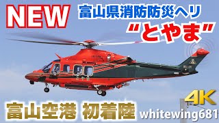 [新・富山県消防防災ヘリ “とやま” 富山空港初着陸] Toyama Helitack Leonardo AW139 JA119W LANDING TOYAMA Airport 2019.9.25