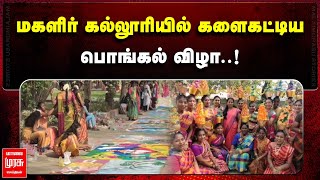 மகளிர் கல்லூரியில் களைகட்டிய பொங்கல் விழா..! | PONGAL CELEBRATION IN WOMENS COLLEGE | MALAIMURASU