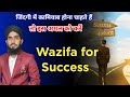 Today Best Wazifa For Success | Wazifa for success | Ali writer 35 | #wazifaforsuccess #wazifa