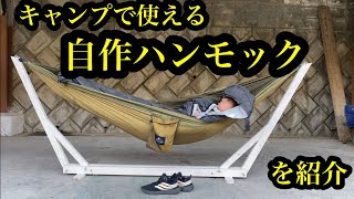 (DIY)自立式ハンモックを紹介🔥　キャンプで使えるハンモック⭐️ 次回2号機のハンモックを作る。