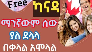 ካናዳ ለስራ ያለ ድግሪ በነፃ በራሳችሁ ለማመልከት | Canada Work perimit Visa apply